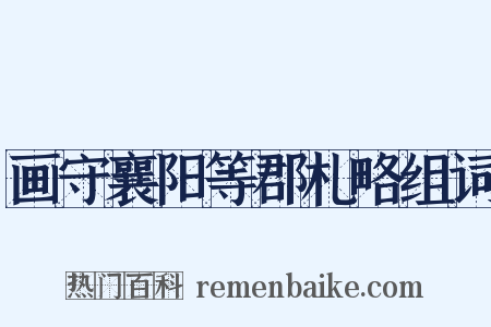 画守襄阳等郡札略组词是什么意思的图片